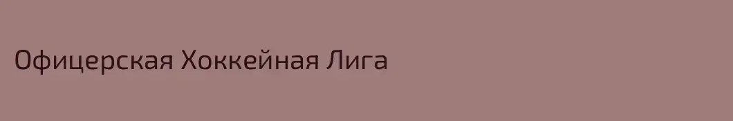 Офицерская Хоккейная Лига